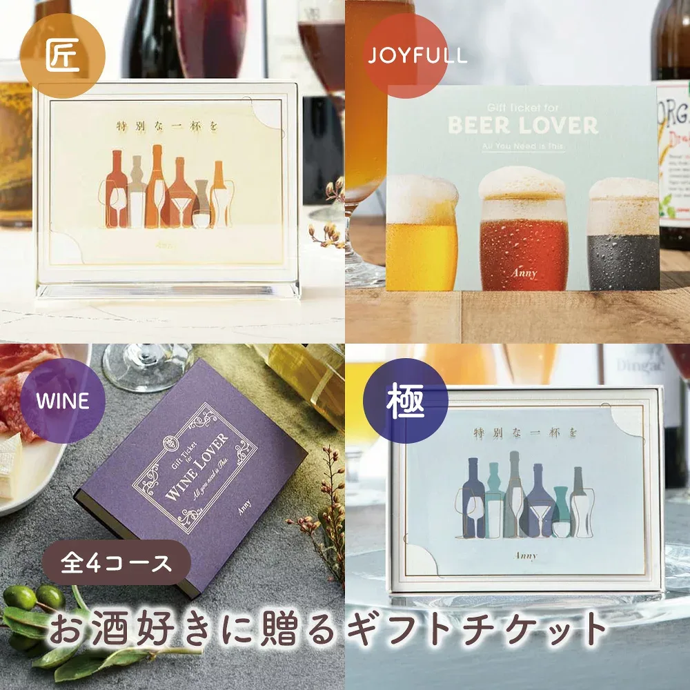 Anny 【選べる】 カタログギフト お酒好きに贈るギフト 全4コース 体験 お酒 匠 極 Anny ワイン ビール 日本酒 お酒 男性 上司 夫 彼氏 敬老の日 お歳暮 ギフトチケット 内祝い お返し 結婚祝い 退職祝い 誕生日 おしゃれ のし ラッピング 送料無料 ザワウ