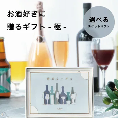 Anny 【選べる】 カタログギフト お酒好きに贈るギフト -極- 体験 お酒 極 Anny ワイン ビール 日本酒 お酒 ギフトチケット 男性 夫 彼氏 敬老の日 お歳暮 内祝い お返し 結婚祝い 退職祝い 誕生日 おしゃれ のし ラッピング 送料無料 10000円 1万円 ザワウ