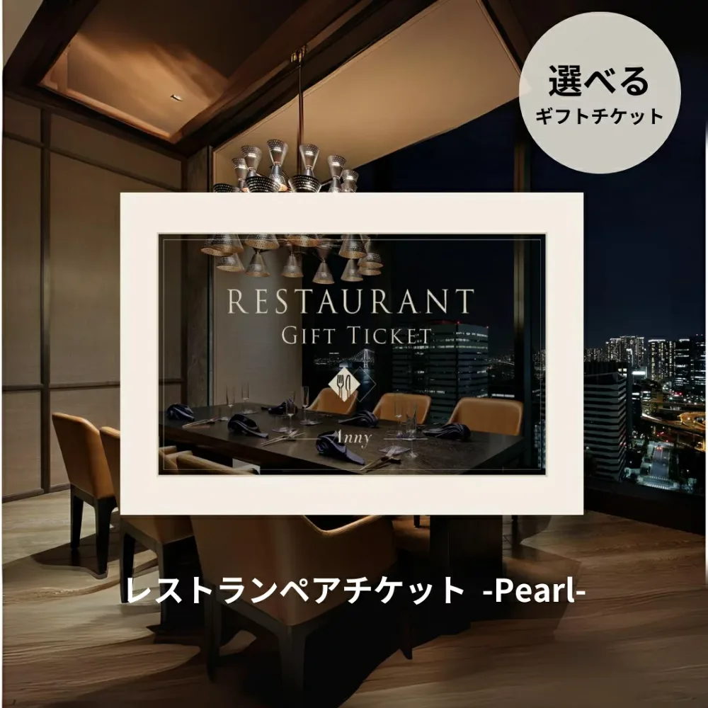 Anny 【選べる】 カタログギフト レストランペアチケット -Pearl- 体験 レストラン Pearl Anny 食事券 コース料理 ペアチケット ギフトチケット 内祝い お返し 結婚祝い 退職祝い 誕生日 夫婦 両親 記念日 敬老の日 おしゃれ のし ラッピング 送料無料 ザワウ