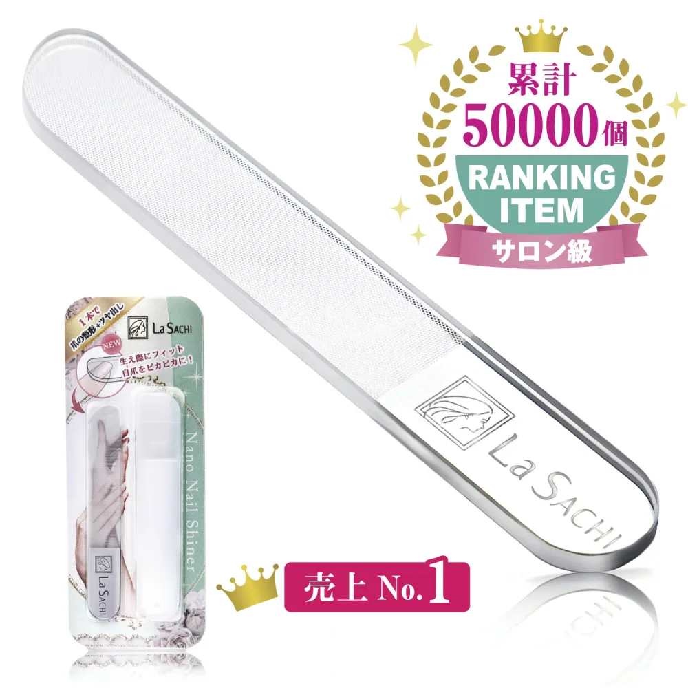 【ar9月号掲載!楽天1位】La SACHI 爪やすり 爪磨き ガラス 製 棒 ハードケース付き ネイルシャイナー 自爪 お手入れ グッズ つめ みがき ツメ ヤスリ 磨き 艶 ネイルケア セルフネイル ネイルファイル グラスネイル 爪ケア ツヤ バッファー プレゼント ギフト ネイル道具