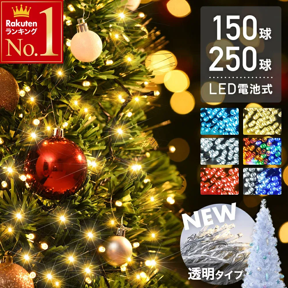 【 1年保証 高輝度拡散型LED 】イルミネーション 自動点灯 消灯 12m 19m 室内 屋外 タイマー付き 8パターン点灯 電池式 led 150球 250球 オーナメント 飾り 防水 屋外 イルミネーションライト ライト クリスマスツリー ライト 飾りー 点滅