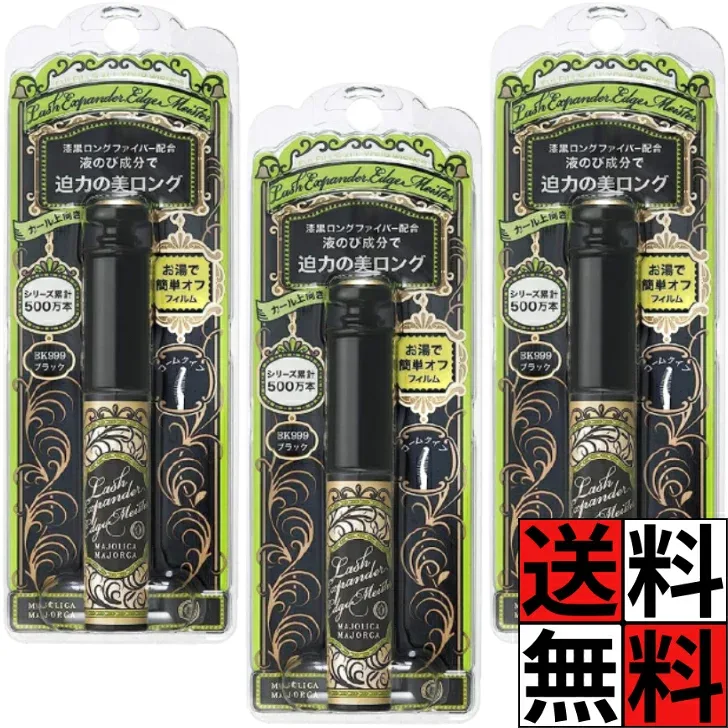 マジョリカマジョルカ マスカラ まつげ ラッシュエキスパンダー エッジマイスター BK999 くっきり お湯 落とせる オフ フサフサ 長時間 カール 上向き キープ コーム 液 繊細 メイク 化粧品 ブラック 6g ×3個