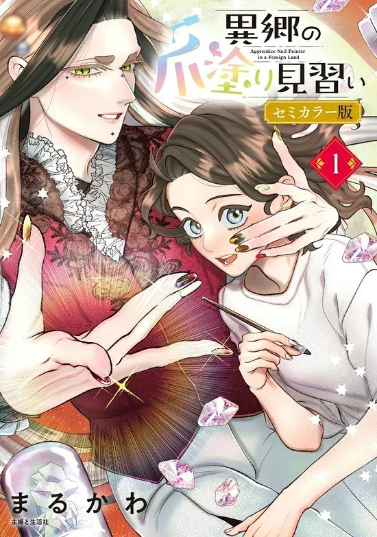 【特典付き】異郷の爪塗り見習い 1 セミカラー版