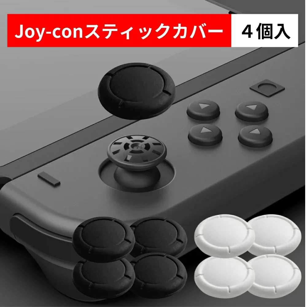 Nintendo Switch スイッチ ジョイコン カバー スティックカバー Joy-Con 用 ボタンカバー ジョイコンカバー アナログスティックカバー アナログジョイスティックカバー コントローラー キャップ 修理 交換 純正 に近いデザイン