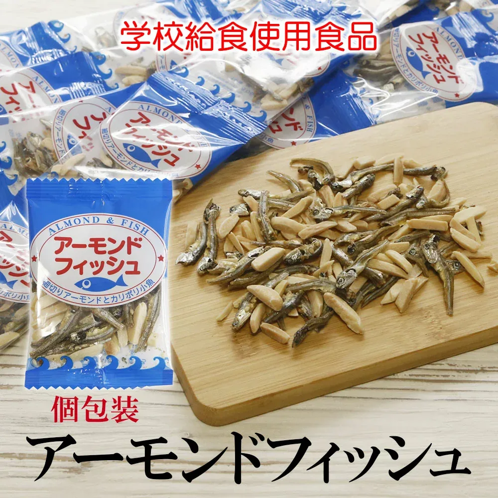 アーモンドフィッシュ 6g 送料無料 無添加 学校給食使用食品 アーモンド小魚 小魚アーモンド 小魚 おやつ お茶請け カルシウム お菓子 給食 学校給食 個包装 ピロ おつまみ おやつ 小袋