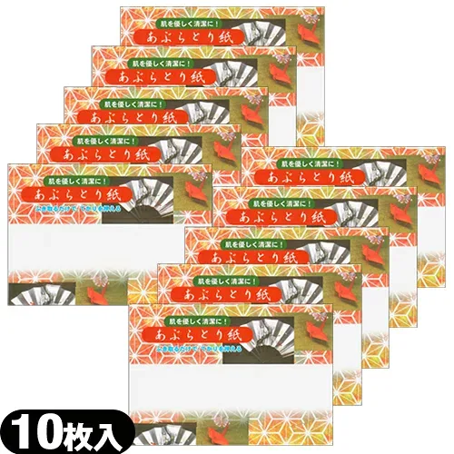 「最強翌日配送」「ネコポス送料無料」【油とり紙】あぶらとり紙 10枚入 x 10個セット 【smtb-s】