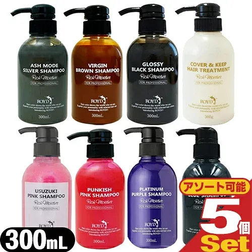 「メーカー公認正規代理店」ROYD(ロイド) カラーシャンプー 300ml × 5本セット(薄づきピンク・ピンク・ムラサキ・ブルー・シルバー・ブラウン・ブラック・カバー&キープ ヘアートリートメントより選択)【最強翌日配送】【宅配便】