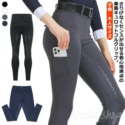 乗馬ズボン レディース フルグリップ 乗馬用キュロット 女性用 乗馬キュロット 子供 女の子 乗馬パンツ 男の子 ネイビー メンズ