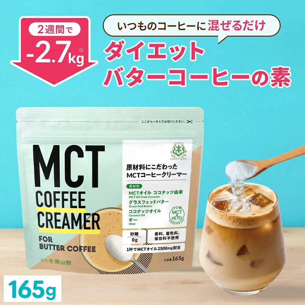 \1杯あたり73円/ダイエットコーヒー バターコーヒー クリーマー 165g | 仙台勝山館 MCTオイル 置き換え ダイエット MCT ファスティング グラスフェッドバター ココナッツオイル
