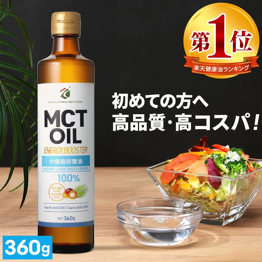 【医師推奨】MCTオイル 360g ×1本 3本 4本 5本 高純度 高コスパ 高品質 【送料無料】| 仙台勝山館 | mct 中鎖脂肪酸 無味無臭 糖質制限 ダイエット 低糖質低糖質 グラスフェッドバター バターコーヒー プロテイン ケトン体 スポーツ