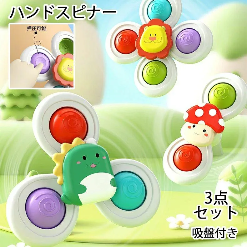 送料無料 ハンドスピナー 押圧可能 吸盤付き 3個セット 赤ちゃん おもちゃ 0歳 6か月 1歳 2歳 3歳 4歳 男の子 女の子 知育 ハンドスピナー 風車おもちゃ お出かけ お風呂 水遊び かわいい 赤ちゃん 誕生日 プレゼント ギフト 出産祝い