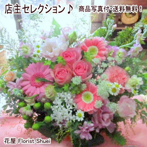 店主セレクション バラもOK 生花 フラワーアレンジメント お祝い 花 誕生日 プレゼント 母 祖母 女性 女友達 還暦祝い 米寿 古希 喜寿 退職祝い 上司 開店祝い 花 開業祝い センスのいい フラワーギフト 楽屋花 結婚記念日 両親 妻 お花 記念日 敬老の日 花【花屋】
