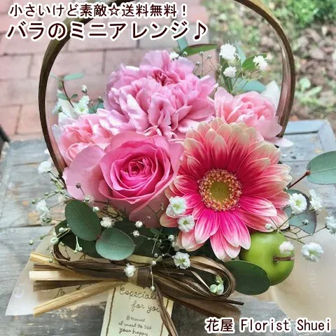レビュー2,800件超 小さいけど素敵!バラのミニアレンジ 送料無料 アレンジメント 花 誕生日 プレゼント 女性 母 女友達 生花 フラワーギフト センスのいい 送別会 お見舞い お誕生日 お花 ギフト お祝い 花 退職祝い プレゼント 女性 おしゃれ【花屋】