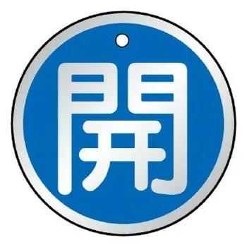 ユニット バルブ開閉表示板 開 青 857-09【送料無料】 メール便対応商品