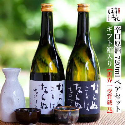 日本酒 原酒 ペア セット 会津ほまれ 純米酒 吟醸酒 720ml 2本 辛口 敬老の日 送料無料 飲み比べセット ほまれ酒造 蔵元直営 プレゼント 誕生日 お酒 地酒 喜多方 福島 内祝 退職祝い 冷酒 燗酒 還暦
