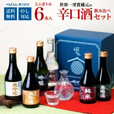 【6本入り】辛口日本酒 飲み比べセット 300ml ×6本 純米大吟醸入り 敬老の日 冷酒 送料無料 会津ほまれ ほまれ酒造 蔵元直送 喜多方 誕生日 プレゼント 内祝 ミニボトル 退職祝い 飲み切りサイズ 贈り物
