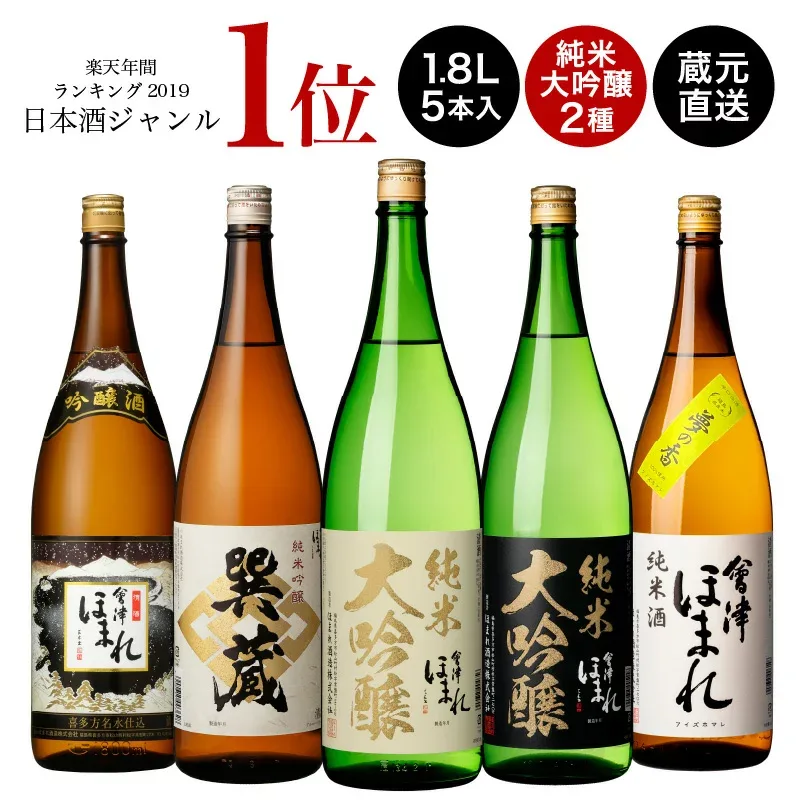 厳選 日本酒 飲み比べセット 1.8L×5本 会津ほまれ 純米大吟醸 辛口 敬老の日 送料無料 冷酒 燗酒 ぬる燗 地酒 プレゼント 内祝 お祝 誕生日 退職祝い 福島 喜多方 家飲み 宅飲み 還暦 極 ギフト 贈り物 まとめ買い 一升瓶 蔵元直送