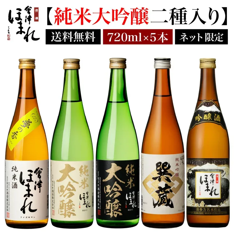 純米大吟醸 2本入り 日本酒 飲み比べセット 720ml 5本 会津ほまれ 冷酒 辛口 敬老の日 お酒 ギフト 送料無料 冷酒 ほまれ酒造 蔵元直営 地酒 喜多方 プレゼント ギフト 内祝 誕生日 まとめ買い 還暦 贈り物 晩酌