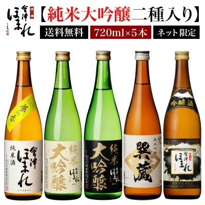 純米大吟醸 2本入り 日本酒 飲み比べセット 720ml 5本 会津ほまれ 冷酒 辛口 敬老の日 お酒 ギフト 送料無料 冷酒 ほまれ酒造 蔵元直営 地酒 喜多方 プレゼント ギフト 内祝 誕生日 まとめ買い 還暦 贈り物 晩酌