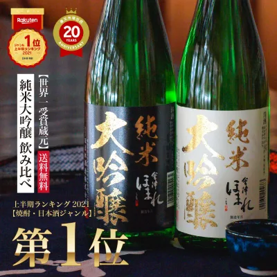 純米大吟醸 飲み比べセット 日本酒 720ml 2本 敬老の日 フルーティー 会津ほまれ 誕生日 送料無料 蔵元直営 福島 お酒 地酒 大吟醸 ほまれ酒造 ペアセット プレゼント 内祝 退職祝い 還暦 贈り物 喜多方 ギフト 初心者 ビギナー すっきり