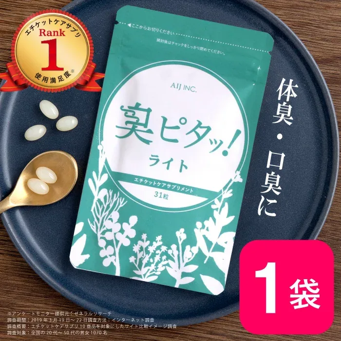 臭ピタッ!ライト 1袋 送料無料 31日分 口臭学会員開発 エチケット サプリメント エチケットサプリ タブレット デオドラント フィトンチッド 息すっきり ニオイ ケア