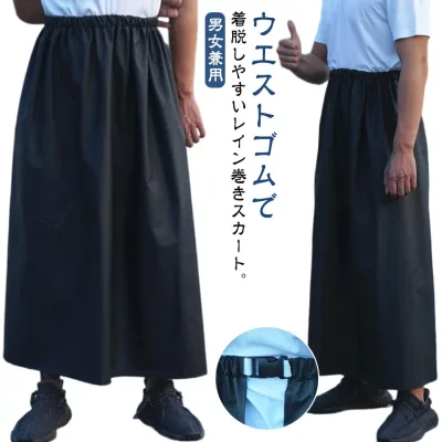 レディース レインスカート メンズ ラップスカート レインウェア ワンタッチ ロンジースカート 巻きスカート 合羽 カッパ 防水 男女兼用 シンプル ユニセックス 簡単