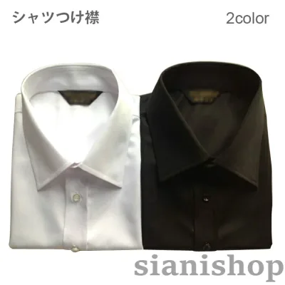 つけ襟 付け襟 シンプル メンズ フェイクシャツ シャツつけ襟 ロングシャツ襟 小物 アクセサリー 重ね着 無地 レギュラーカラー ベーシック 角襟 ブラウス 通勤 フ 就職 オフィス
