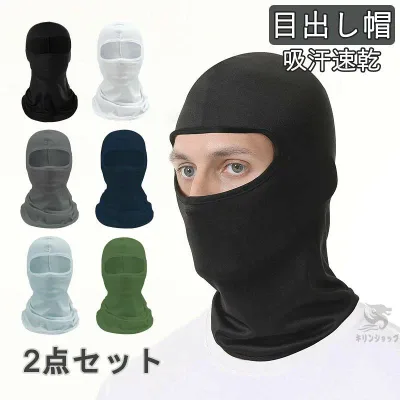 バラクラバ フェイスマスク フェイスカバー 2点セット UVカット目出し帽 日焼け防止 通気性 ネックガード 冷感 uvカット 冷感マスク バイク 自転車 サイクリング 夏用 速乾性 おしゃれ
