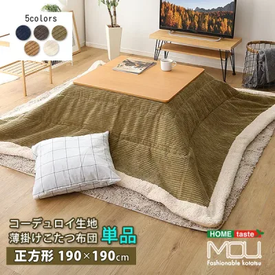おしゃれなコーデュロイ生地の薄掛けこたつ布団 正方形 190x190cm 単品 mou ムー 新生活 引越し 家具 北海道 沖縄 離島は別途送料見積もり メーカー直送 SH-01-SCDR