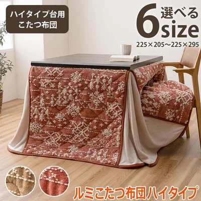 【ポイント2倍!12日まで!】 ルミ こたつ布団 ハイタイプ 洗える おしゃれ 洗濯 雪 結晶 フランネル 約225×265cm
