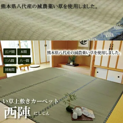 純国産 減農薬栽培 い草 上敷き カーペット 絨毯 糸引織 西陣 本間6畳 約286×382cm 熊本県八代産イ草使用