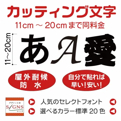 カッティングシート 文字 切文字 20cm以下 ステッカー カッティング文字 シール 防水 屋外仕様 看板 文字シール 文字ステッカー 販促 集客 広告 宣伝 数字 アルファベット 漢字