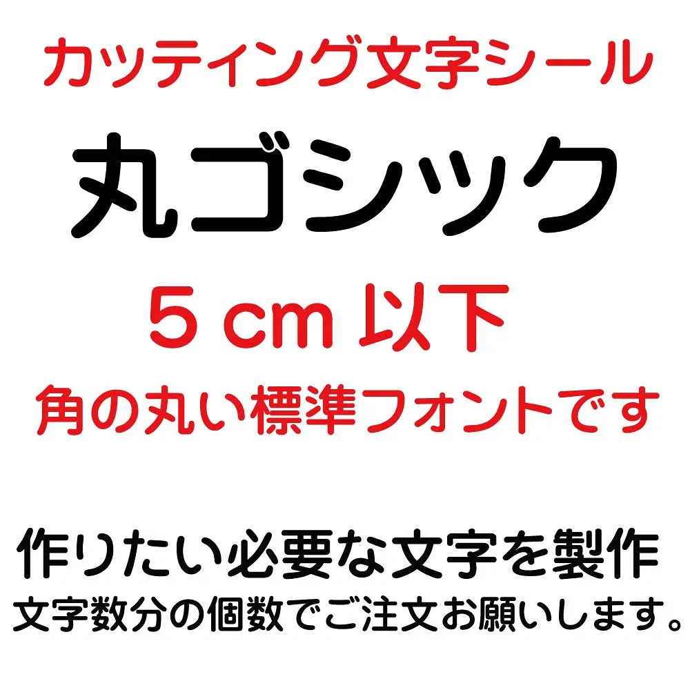 カッティングシート カッティング文字 丸ゴシック 5センチ以下 屋外耐候カッティングシール 切り文字 文字 ステッカー シール 文字ステッカー 製作・販売・通販 表札、案内板、看板、車