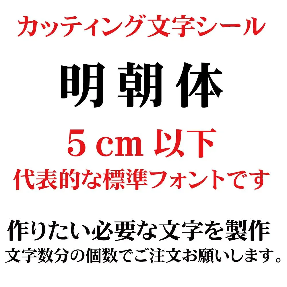 カッティングシート カッティング文字 明朝体 5センチ以下 屋外耐候カッティングシール 切り文字 文字 ステッカー シール 文字ステッカー 製作・販売・通販 表札、案内板、看板、車