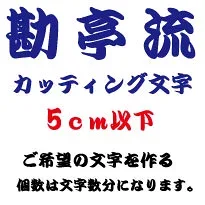 屋外耐候 勘亭流 5センチ以下 カッティング文字 カッティングシート カッティングシール 切り文字 文字 ステッカー 文字ステッカー 制作・販売・通販 表札、案内板、看板などに オリジナルグッズ