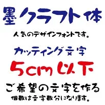 屋外耐候 墨クラフト体 5センチ以下 カッティング文字 カッティングシート カッティングシール 切り文字 文字 ステッカー 文字ステッカー 制作・販売・通販 表札、案内板、看板などに オリジナルグッズ