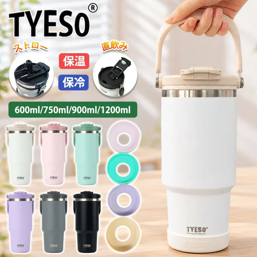 \レビュー1000件突破 & 2点で800円OFF/ TYESO タンブラー 持ち運び タンブラー こぼれない ストロー タイソー タンブラー ストロー付きタンブラー 保温保冷タンブラー 蓋付き 水筒 大容量 ストロー 正規品 マグ スポーツ オフィス コーヒー 真空断熱