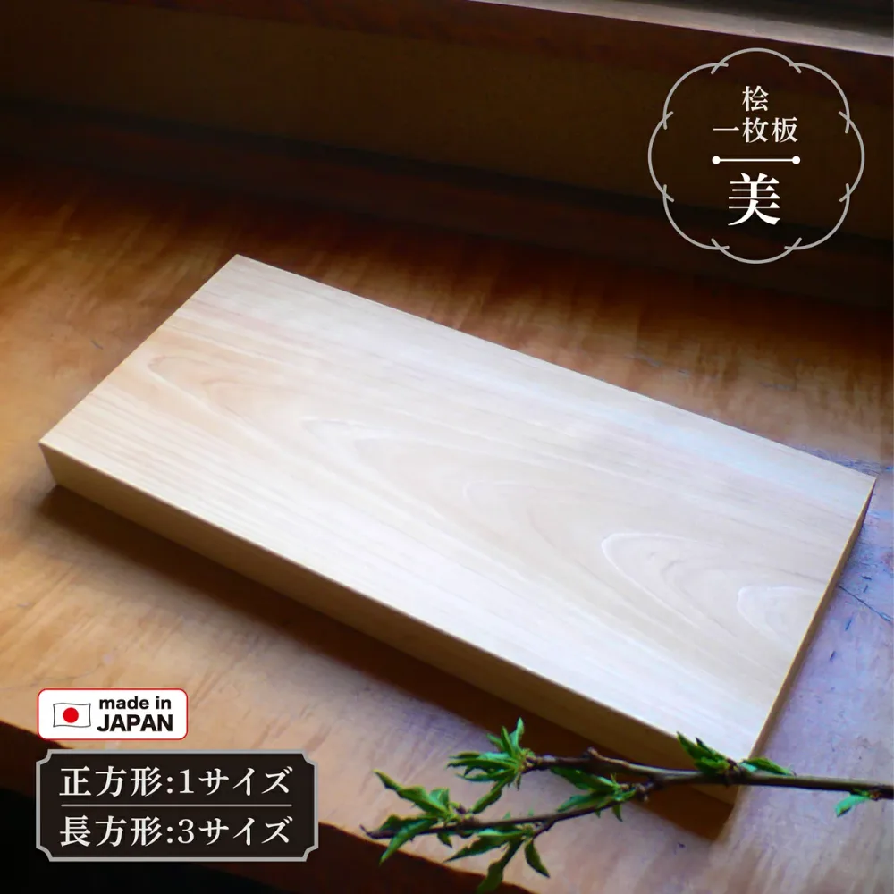 まな板 美(び) ヒノキ 一枚板 木製 小/中/大 S/M/L 長方形 正方形削り直しサービス有 サイズ調整可 角丸加工可能 日本製