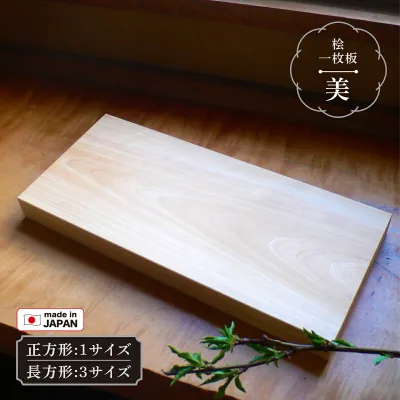 まな板 美(び) ヒノキ 一枚板 木製 小/中/大 S/M/L 長方形 正方形削り直しサービス有 サイズ調整可 角丸加工可能 日本製