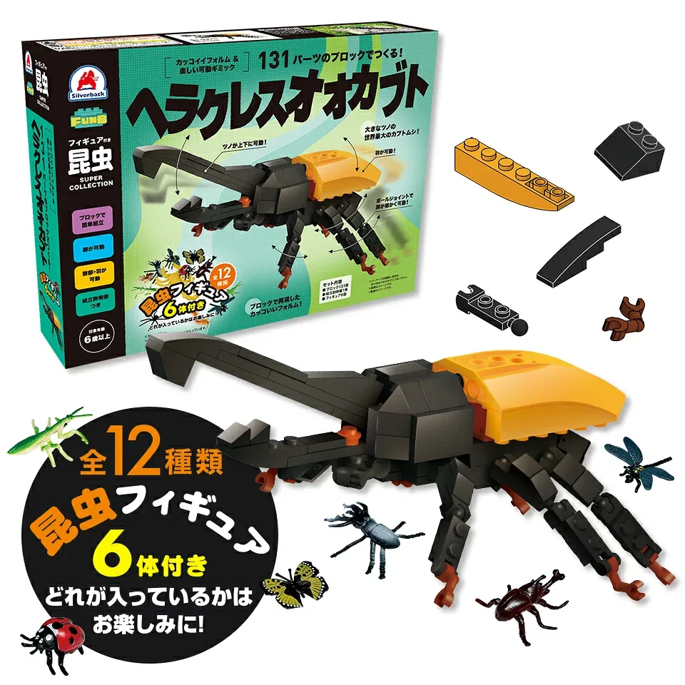 知育玩具のシルバーバック【FunB フィギュア付き SUPER COLLECTION 131パーツのブロックでつくる!ヘラクレスオオカブト】 おもちゃ 知育 玩具 男の子 女の子 6歳以上 小学校 お祝い プレゼント 準備