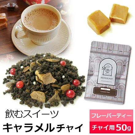 紅茶 茶葉 キャラメルチャイ / おすすめ 人気の美味しいフレーバーチャイ フレーバーティー チャイ チャイティー チャイ用茶葉 キャラメルの香り キャラメルティー アッサムCTC使用 キャラメル ミルクティー茶葉 キャラメル紅茶 アイスチャイにも / CHAIY2Y