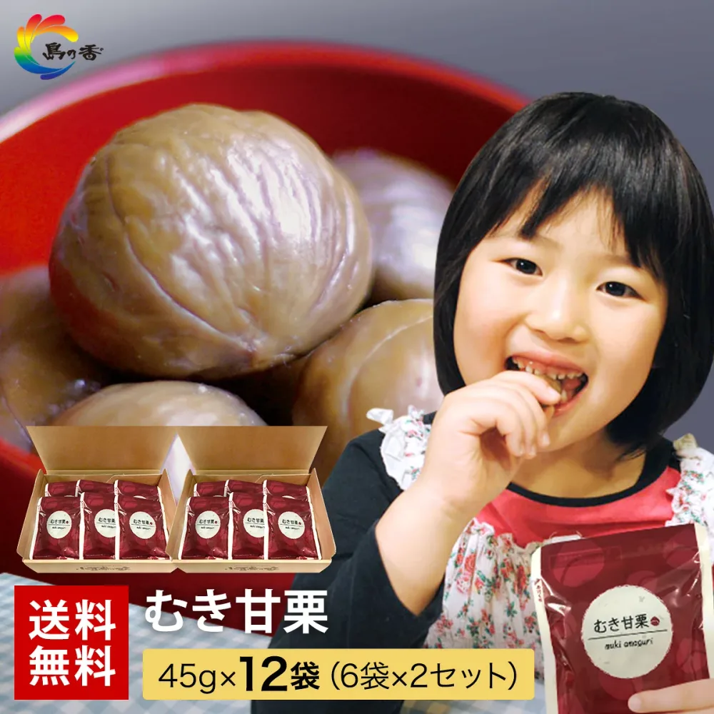 夏の ギフト【ヘルシーおやつ おつまみ 】 甘栗 送料無料 国内加工 まとめ買い そのまま おいしい むき甘栗 12袋(6袋×2箱) 天津甘栗 くり クリ むき栗 ギフト商品 (※北海道・沖縄県は別途送料500円)