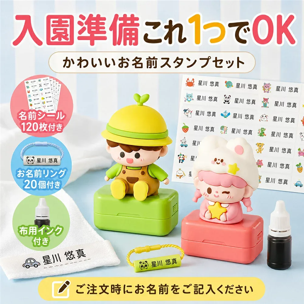 お名前スタンプ 入園準備 セット 名前スタンプ お名前シール 防水 名前シール 120枚 お名前リング 20個 布用インク付き 印字バンド付き 缶ケース付き 名前付け 幼稚園 保育園 小学校 入学準備 洋服タグ アイロン不要 縫い付け不要 男の子 女の子 かわいい