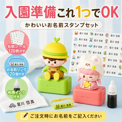お名前スタンプ 入園準備 セット 名前スタンプ お名前シール 防水 名前シール 120枚 お名前リング 20個 布用インク付き 印字バンド付き 缶ケース付き 名前付け 幼稚園 保育園 小学校 入学準備 洋服タグ アイロン不要 縫い付け不要 男の子 女の子 かわいい