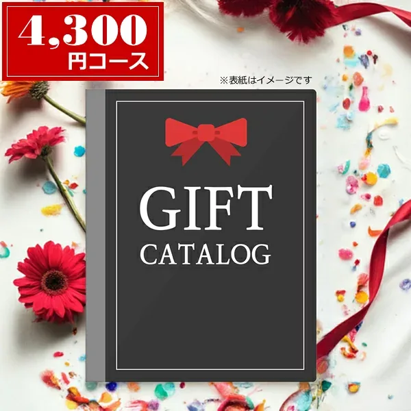 カタログギフト(ED)<4300>★中身確認可能★温泉・体験ギフト、グルメ、ファッション、キッチン用品等内容充実★残暑見舞い 誕生日 プレゼント 出産祝い ギフト 内祝い 結婚祝い 結婚記念日 出産内祝い 快気祝い 引き出物 開店祝い 記念品【送料込み(北海道、沖縄不可)】