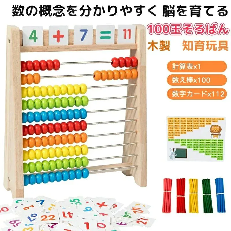 「100玉そろばん+112枚数字カード+100数え棒+計算表」子供知育玩具100玉そろばん百玉そろばん木製算数おもちゃ数字算数学習玩