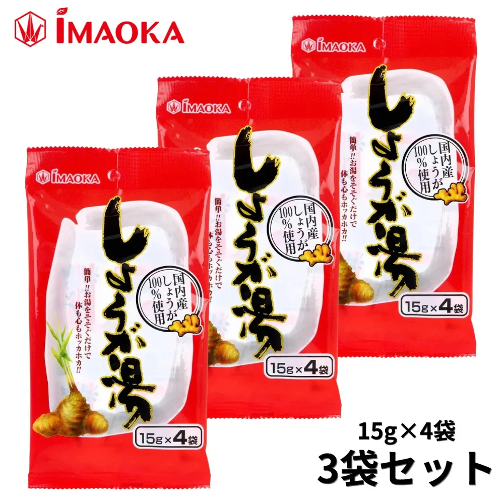 1000円ポッキリ 送料無料 ポイント20倍 しょうが湯 15g×4袋×3袋 合計12袋 今岡製菓 国内産しょうが100% 生姜湯 お湯をそそぐだけ 簡単