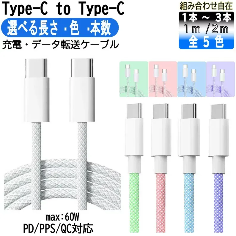 【★レビュー高評価★】type-c to type-c急速充電ケーブル iPhone17 16 15シリーズ対応選べる2m 1m 1本 ~3本セット充電ケーブル MacBook Neo c to cケーブル急速充電ケーブル type-c to type-c ケーブル スマホ充電コード USB C‐C 純正apple同等品