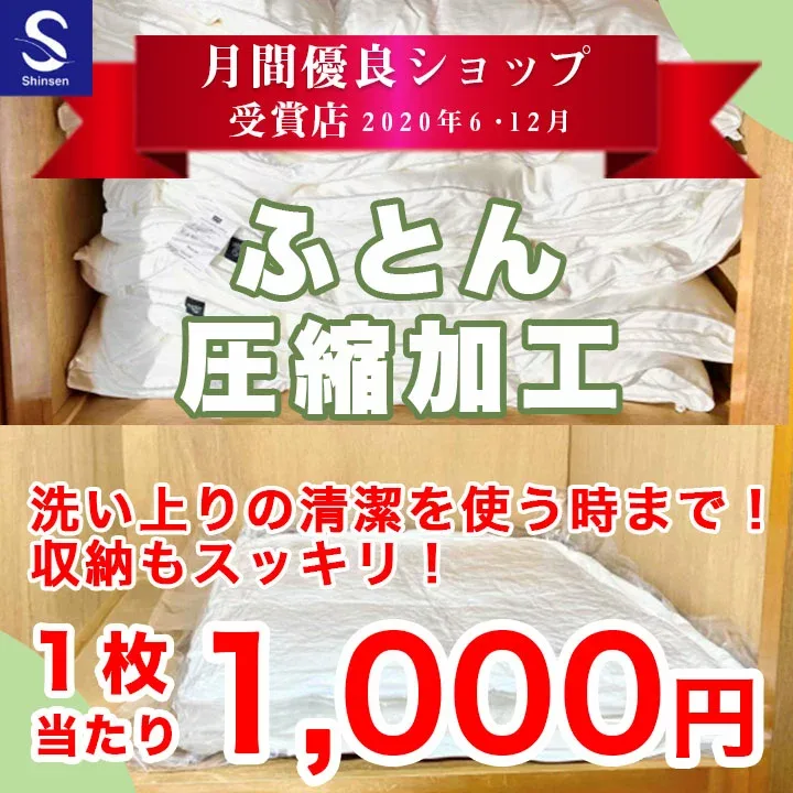 布団クリーニング【ふとん圧縮加工】布団クリーニング後、圧縮加工をしてお届けいたします。布団クリーニングと一緒にご注文ください。圧縮袋 布団袋 布団圧縮袋 布団収納 布団クリーニング 羽毛布団 クリーニング ふとん丸洗い 宅配 ふとん収納