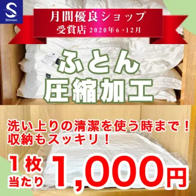 布団クリーニング【ふとん圧縮加工】布団クリーニング後、圧縮加工をしてお届けいたします。布団クリーニングと一緒にご注文ください。圧縮袋 布団袋 布団圧縮袋 布団収納 布団クリーニング 羽毛布団 クリーニング ふとん丸洗い 宅配 ふとん収納